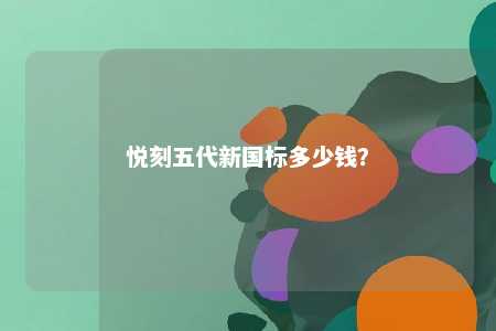 悦刻五代新国标多少钱？ 